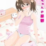 姫ちゃんの憂鬱(ミニ系ＪＣコミック)