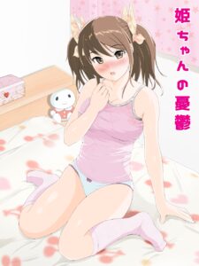 姫ちゃんの憂鬱(ミニ系ＪＣコミック)